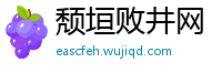 颓垣败井网